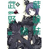 武蔵野線の姉妹(4) (メテオCOMICS)