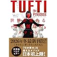 タフティ・ザ・プリーステス 世界が変わる現実創造のメソッド