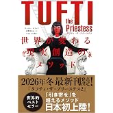 タフティ・ザ・プリーステス 世界が変わる現実創造のメソッド
