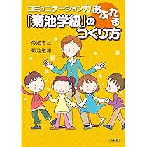 コミュニケーション力あふれる「菊池学級」のつくり方 | 菊池 省三