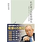 私が選ぶ名監督10人～采配に学ぶリーダーの心得～ (光文社新書)