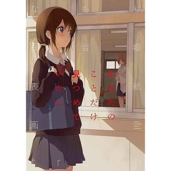 なもり画集2 なもり展【電子版】 | なもり | マンガ | Kindleストア