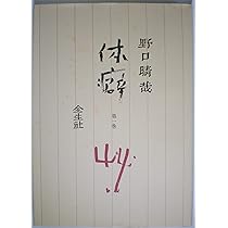 体癖〈1〉 (1972年) |本 | 通販 | Amazon