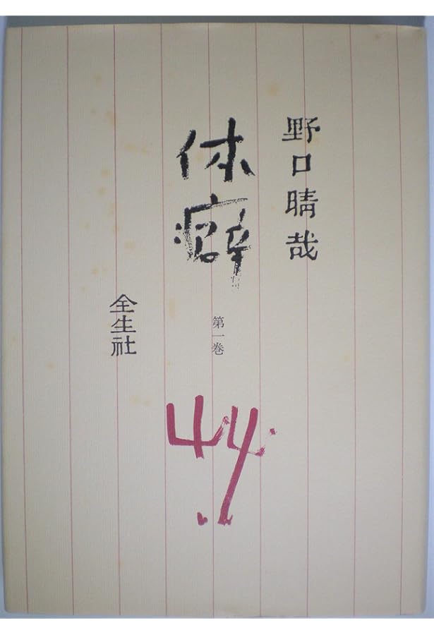 体癖〈第2巻〉 (1979年) |本 | 通販 | Amazon