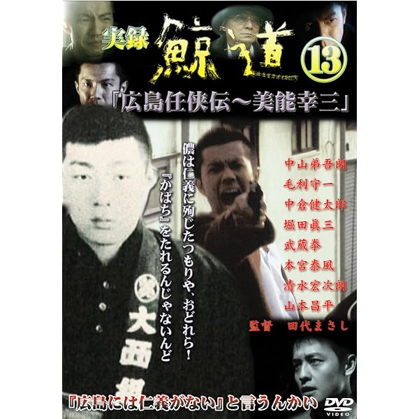 Amazon.co.jp: 実録・鯨道 青春編 [DVD] : ベンガル、大沢樹生、樋渡剛