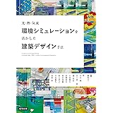 光・熱・気流環境シミュレーションを活かした建築デザイン手法