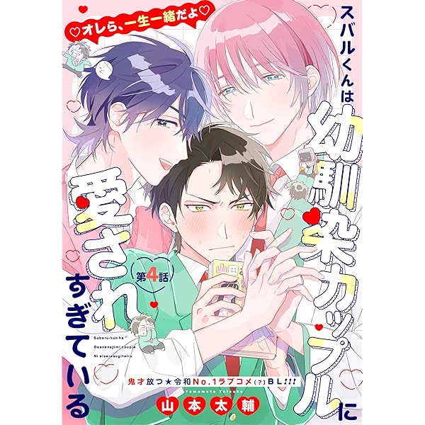 Amazon.co.jp: スバルくんは幼馴染カップルに愛されすぎている 3話