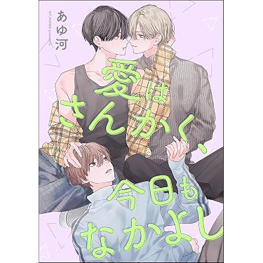 Amazon.co.jp 最新リリース: ボーイズラブマンガ の新着ランキングです。