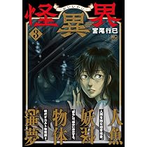 Amazon.co.jp: 怪異界 (3) (ニチブンコミックス) : 宮尾 行巳: 本