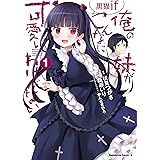 俺の妹がこんなに可愛いわけがない 黒猫if　（１） (角川コミックス・エース)