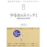 やる気のスイッチ！