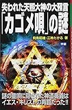 失われた天照大神の大預言「カゴメ唄」の謎 (ムー・スーパーミステリー・ブックス)