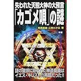失われた天照大神の大預言「カゴメ唄」の謎 (ムー・スーパーミステリー・ブックス)