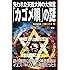 失われた天照大神の大預言「カゴメ唄」の謎 (ムー・スーパーミステリー・ブックス)