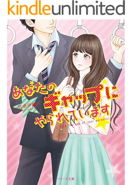 あなたのギャップにやられています ベリーズ文庫 佐倉伊織 ライトノベル Kindleストア Amazon