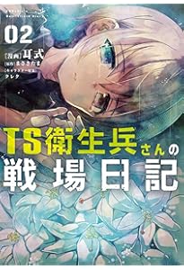 Amazon.co.jp: TS衛生兵さんの戦場日記 1 (電撃コミックスNEXT) : 耳式