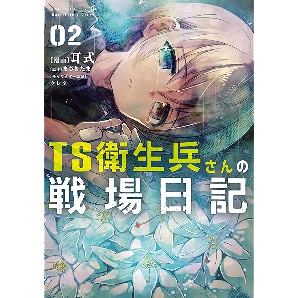 Amazon.co.jp: TS衛生兵さんの戦場日記 1 (電撃コミックスNEXT) : 耳式