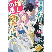 異世界転生したらモブだったので、推しの声を堪能したいと思い