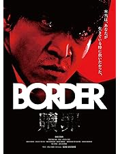 小栗旬主演　BORDER DVD セット Amazon.co.jp: BORDER DVD-BOX : 小栗旬, 青木崇高, 波瑠, 遠藤