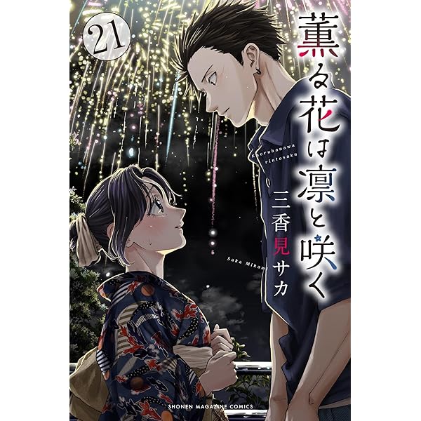 薫る花は凛と咲く コミック 1-21巻セット (講談社) | 三香見サカ |本
