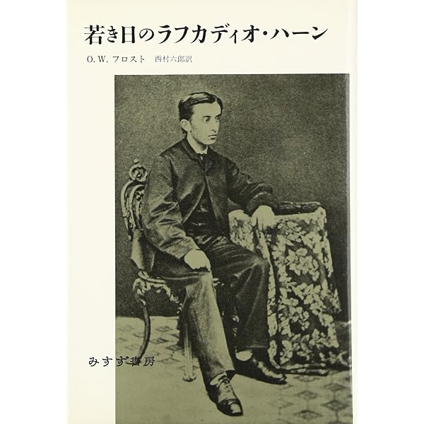 Amazon.co.jp: ラフカディオ・ハ-ンのアメリカ時代 (MINERVA歴史・文化