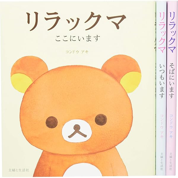 リラックマ　漫画　17冊 リラックマ4クママンガ 14 - 主婦と生活社