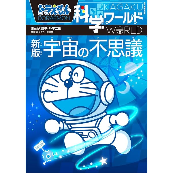 Amazon.co.jp: ドラえもん科学ワールド 新版 宇宙の不思議 eBook