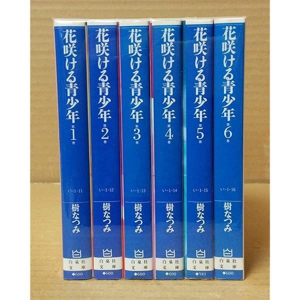 花咲ける青少年 漫画文庫 全6巻 完結セット | 樹 なつみ |本 | 通販