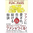 ファンに愛され、売れ続ける秘訣