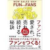 ファンに愛され、売れ続ける秘訣