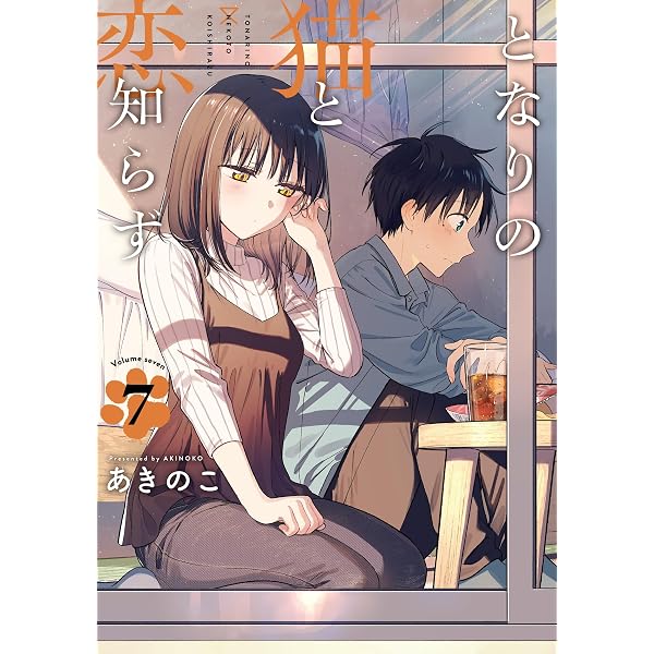となりの猫と恋知らず コミック 1-6巻セット |本 | 通販 | Amazon