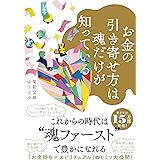 お金の引き寄せ方は魂だけが知っている