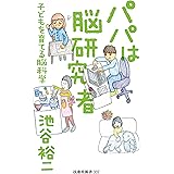 パパは脳研究者 ～子どもを育てる脳科学～ (扶桑社ＢＯＯＫＳ新書)