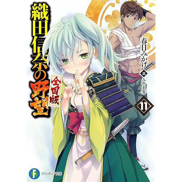 Amazon.co.jp: 織田信奈の野望 全国版12【電子特別版】 (富士見