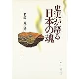 史実が語る日本の魂