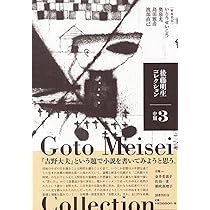 後藤明生 コレクション 全5巻 未読 後藤明生コレクション（全5巻揃） | まつのは書林