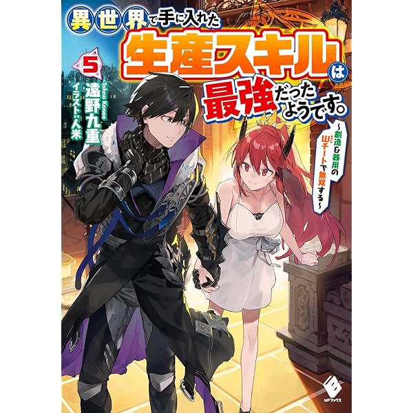 Amazon.co.jp: 異世界で手に入れた生産スキルは最強だったよう