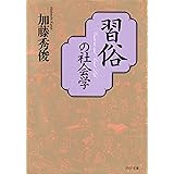 習俗の社会学 (PHP文庫)