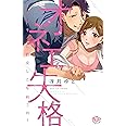 オネエ失格 ~ケダモノに豹変した午前3時~ (ひめ恋セレクション)