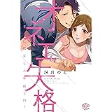 オネエ失格 ~ケダモノに豹変した午前3時~ (ひめ恋セレクション)