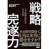 戦略完遂力 人と組織を動かす6つの策