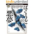 ばくうどの悪夢 比嘉姉妹シリーズ (角川ホラー文庫)