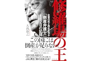 修羅場の王: 企業の死と再生を司る「倒産弁護士」１４２日の記録