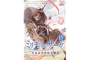 ミリモス・サーガ－末弟王子の転生戦記 （13） (マンガBANGコミックス)
