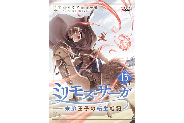 ミリモス・サーガ－末弟王子の転生戦記 （13） (マンガBANGコミックス)