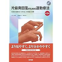 麻痺治療の未来を拓く 促通反復療法 | 川平 和美 |本 | 通販 | Amazon