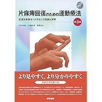 麻痺治療の未来を拓く 促通反復療法 | 川平 和美 |本 | 通販