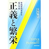 正義と繁栄 (OR books)