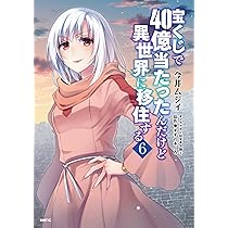 Amazon.co.jp: 宝くじで40億当たったんだけど異世界に移住する 7 (MFC