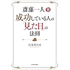 斎藤一人　成功している人の「見た目」の法則
